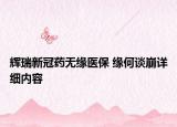 辉瑞新冠药无缘医保 缘何谈崩详细内容