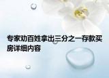 专家劝百姓拿出三分之一存款买房详细内容
