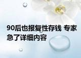 90后也报复性存钱 专家急了详细内容