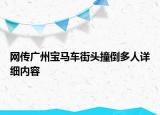 网传广州宝马车街头撞倒多人详细内容