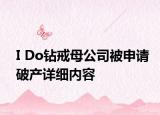 I Do钻戒母公司被申请破产详细内容