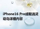 iPhone16 Pro或取消灵动岛详细内容