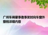 广州车祸肇事者事发时向车窗外撒钱详细内容