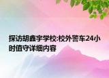 探访胡鑫宇学校:校外警车24小时值守详细内容