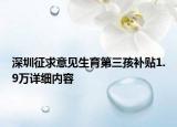 深圳征求意见生育第三孩补贴1.9万详细内容