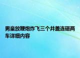 男童放鞭炮炸飞三个井盖连砸两车详细内容