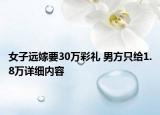 女子远嫁要30万彩礼 男方只给1.8万详细内容