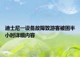 迪士尼一设备故障致游客被困半小时详细内容