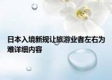 日本入境新规让旅游业者左右为难详细内容
