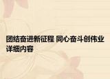 团结奋进新征程 同心奋斗创伟业详细内容