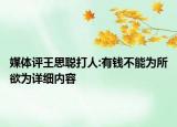 媒体评王思聪打人:有钱不能为所欲为详细内容