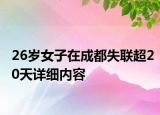 26岁女子在成都失联超20天详细内容