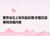 普京会议上怒斥副总理:你是在装傻吗详细内容