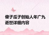 傻子瓜子创始人年广九逝世详细内容