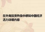 在外商投资热情中感知中国经济活力详细内容