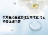 杭州星滔企业管理公司成立 马云持股详细内容