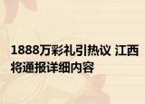 1888万彩礼引热议 江西将通报详细内容