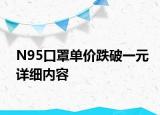 N95口罩单价跌破一元详细内容