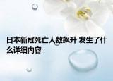 日本新冠死亡人数飙升 发生了什么详细内容