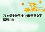 73岁保安徒手接住4楼坠落女子详细内容