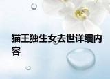 猫王独生女去世详细内容