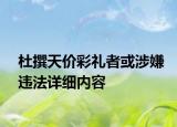 杜撰天价彩礼者或涉嫌违法详细内容
