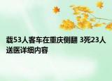 载53人客车在重庆侧翻 3死23人送医详细内容