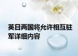 英日两国将允许相互驻军详细内容