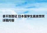 拿不到签证 日本留学生直言想哭详细内容