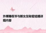 外媒曝侃爷与新女友秘密结婚详细内容