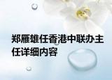 郑雁雄任香港中联办主任详细内容