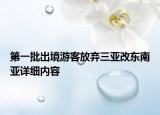 第一批出境游客放弃三亚改东南亚详细内容