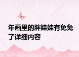 年画里的胖娃娃有兔兔了详细内容