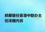 郑雁雄任香港中联办主任详细内容