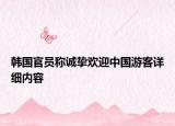 韩国官员称诚挚欢迎中国游客详细内容