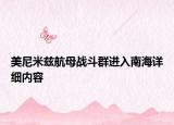 美尼米兹航母战斗群进入南海详细内容