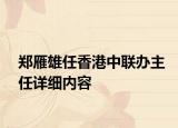 郑雁雄任香港中联办主任详细内容