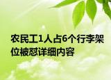 农民工1人占6个行李架位被怼详细内容