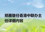 郑雁雄任香港中联办主任详细内容