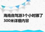 海南自驾游3个小时挪了300米详细内容