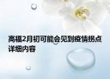 高福2月初可能会见到疫情拐点详细内容