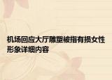 机场回应大厅雕塑被指有损女性形象详细内容