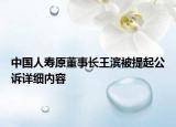 中国人寿原董事长王滨被提起公诉详细内容