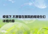 疫情下 不愿留在医院的规培生们详细内容