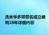 洗米华多项罪名成立被判18年详细内容