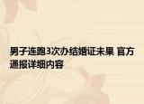 男子连跑3次办结婚证未果 官方通报详细内容