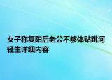 女子称复阳后老公不够体贴跳河轻生详细内容