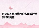 医保局不会再就Paxlovid举行谈判详细内容