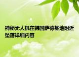 神秘无人机在韩国萨德基地附近坠落详细内容