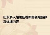 山东多人婚闹压着新郎新娘叠罗汉详细内容